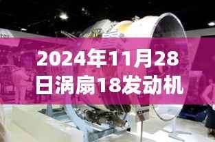 涡扇18发动机革新突破,重塑未来航空动力体验