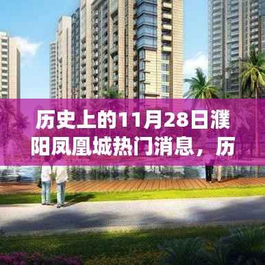 历史上的这一天,濮阳凤凰城展翅高飞,学习铸就自信与成就日