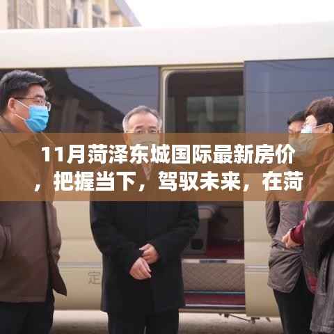 菏泽东城国际房价变迁,励志故事与未来展望