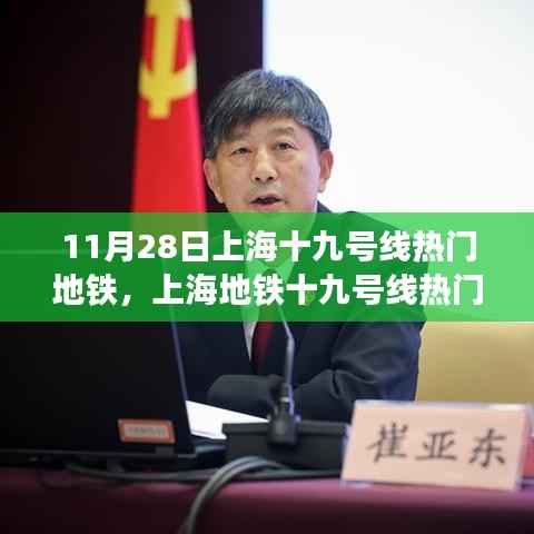 11月28日上海地铁十九号线热门站点攻略与出行指南