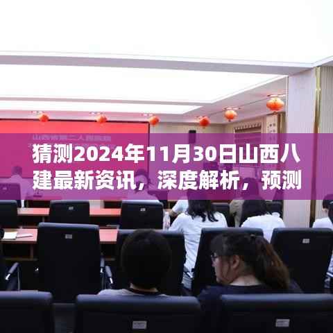 深度解析与预测,山西八建2024年11月30日最新资讯综合评测与猜测