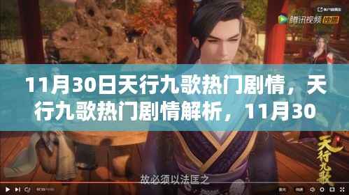 天行九歌剧情解析,揭秘11月30日的精彩瞬间与热门剧情详解