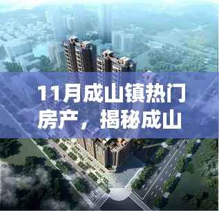 揭秘成山镇11月热门房产,理想投资与居住之选