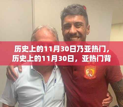 历史上的亚热门11月30日,自信与成长的蜕变之旅背后的励志故事