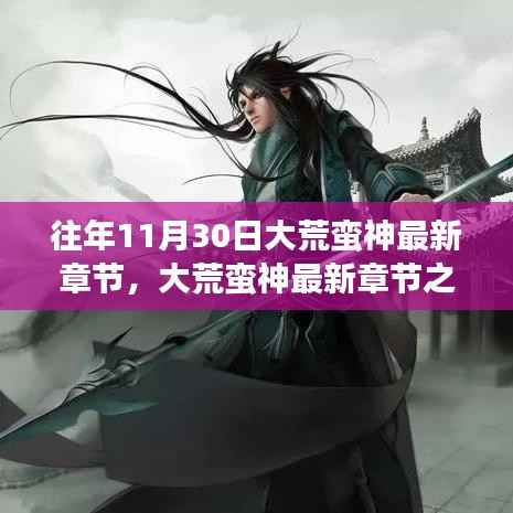 大荒蛮神最新章节下的文化解读与观点碰撞,11月30日回顾与探讨