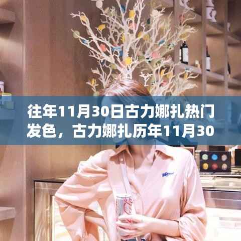 古力娜扎历年11月30日发色盘点,时尚潮流的演变与解析之旅