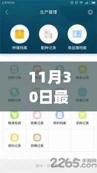 重磅发布，最新养猪软件引领智慧养殖新时代，11月30日全新上线！