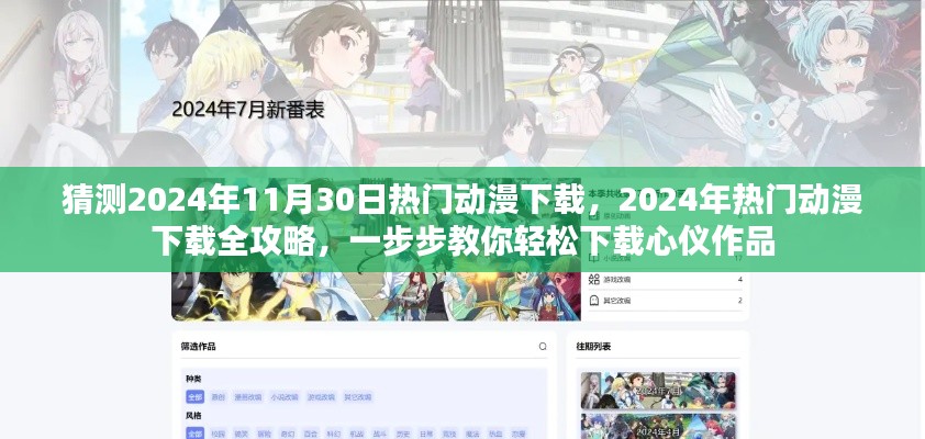 2024年热门动漫下载指南,全攻略教你轻松下载心仪作品