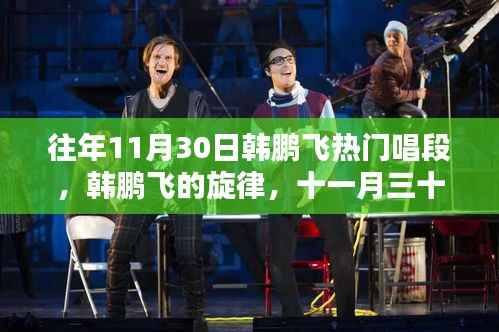 韩鹏飞热门唱段与旋律,十一月三十日的温馨回忆