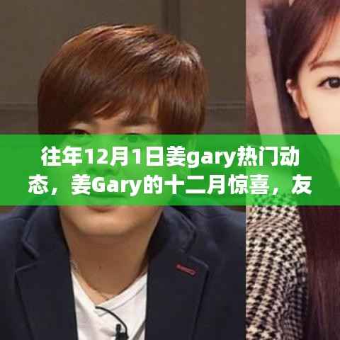 姜Gary的十二月日常,友情、家庭与温暖的瞬间回顾