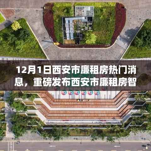 西安市廉租房智能管理系统全新升级,科技重塑安居梦想,体验报告重磅发布!