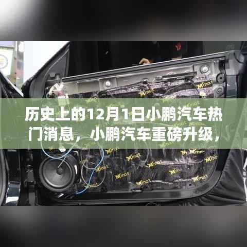 小鹏汽车革新智能出行体验,历史上的12月重磅升级回顾