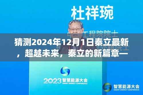 秦立新篇章，学习变革的自信之旅，展望2024年超越未来