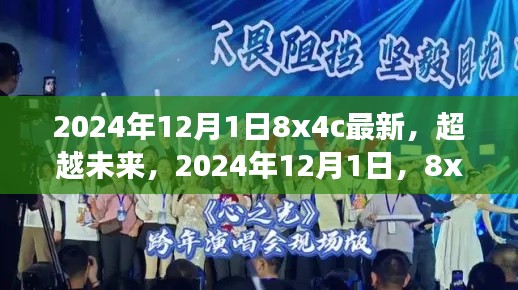 超越未来,学习变革与梦想成就——2024年12月1日8x4c新纪元