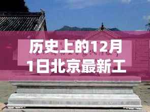 北京历史工程与自然美景之旅,古都新貌探秘之十二月一日的北京最新工程纪实