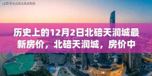 北碚天润城房价揭秘,温情故事中的最新房价记录(历史篇)