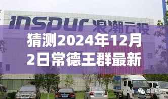 揭秘常德王群未来动态,预测最新消息与未来轨迹(2024年12月2日)