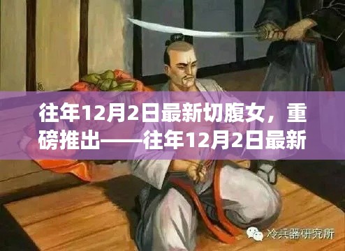 往年12月2日最新切腹女高科技产品,体验未来科技,开启生活新纪元