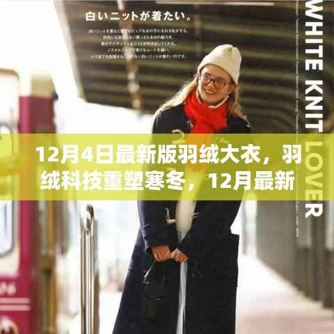 羽绒科技重塑寒冬,最新羽绒大衣引领智能保暖新时代