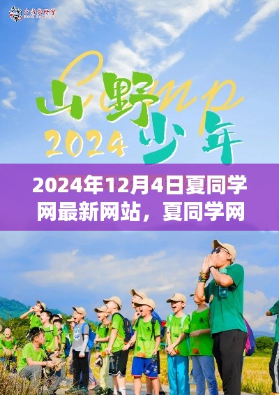 夏同学网带你启程探索自然秘境,探寻内心桃花源的新篇章(2024年最新网站)