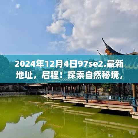 启程!探索自然秘境,最新地址揭晓,2024年12月4日启程新旅程