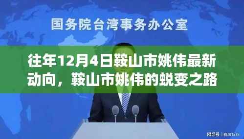 鞍山市姚伟,蜕变之路,自信成就未来新动向