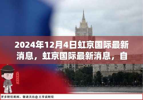 虹京国际自然美景之旅,探寻内心宁静与平和的秘境(最新消息2024年12月4日)