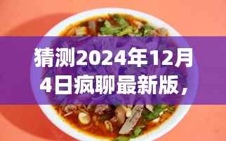 探秘小巷深处的独特风味，疯聊最新版美食饕餮盛宴与隐藏版闲聊狂欢（2024年12月4日）
