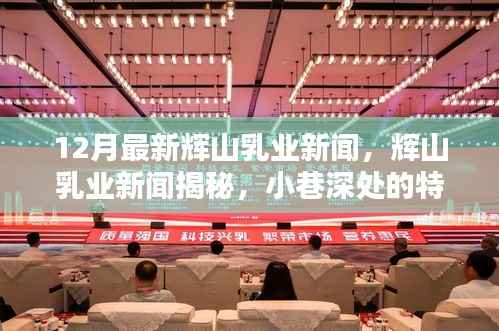 辉山乳业最新动态揭秘,小巷乳业小店的独特魅力与探索热潮