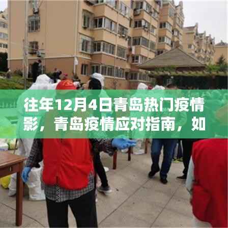 往年12月4日青岛疫情热点解析与应对指南,安全度过疫情高峰期