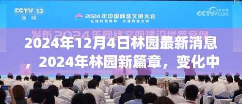 林园新篇章,铸就自信与成就感的旅程(最新消息,变化中的学习)