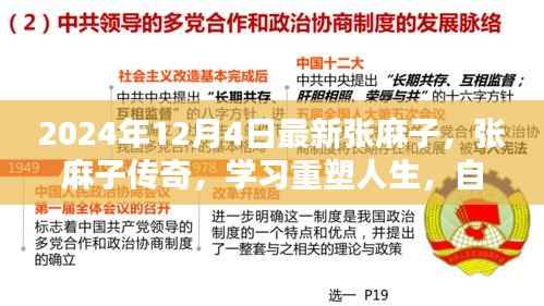 张麻子传奇,学习重塑人生,自信与成就并行的故事(2024年12月4日最新)