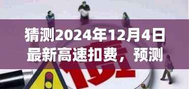 解读预告，2024年高速扣费新动向揭秘，预测未来趋势（时间节点，2024年12月4日）