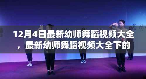 最新幼师舞蹈视频启示,舞蹈在幼教中的价值与反思