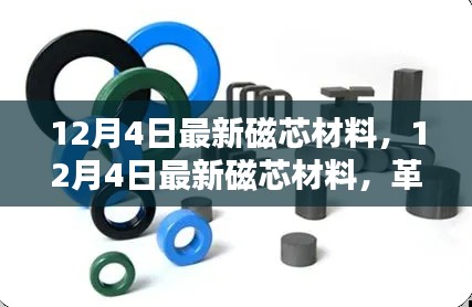 革新性能引领未来科技潮流,最新磁芯材料发布
