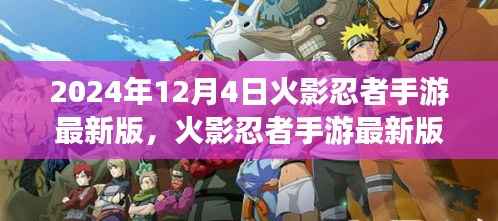 火影忍者手游最新版深度体验报告与解析(2024年12月版)