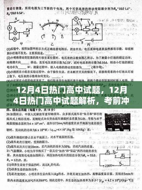 考前冲刺必备，最新高中试题解析与热点试题解析