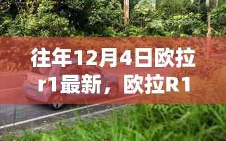 欧拉R1的辉煌时刻与深远影响回顾，历年12月4日最新进展
