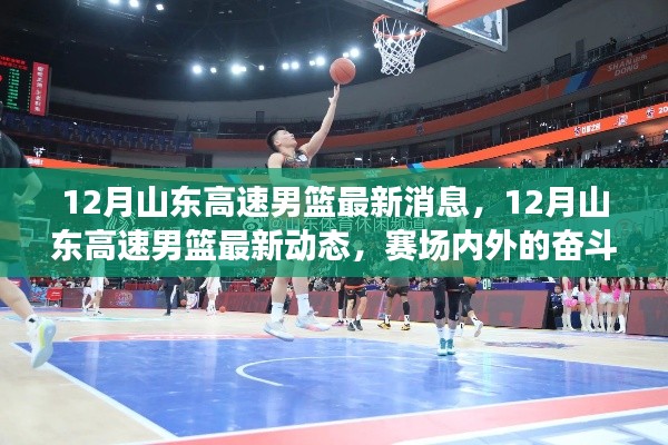 山东高速男篮12月赛场动态与成长历程回顾