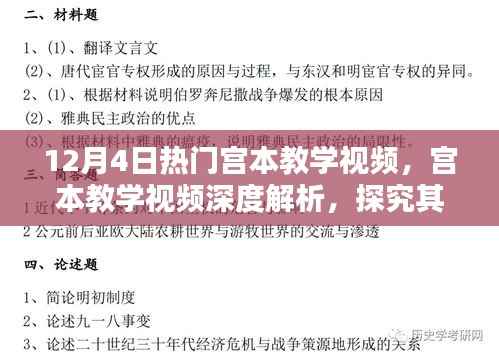 宫本教学视频深度解析,教学价值探讨与不同观点探讨(热门教学视频)