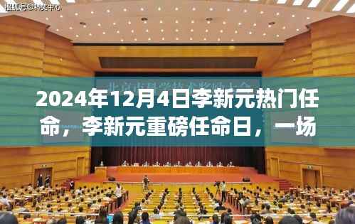 李新元重磅任命日,自然美景之旅的心灵觉醒与幽默之旅