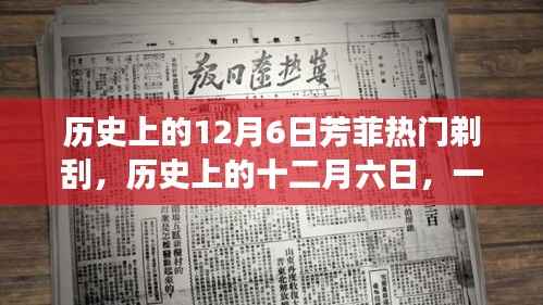 历史上的十二月六日,芳菲剃刮之旅探寻内心宁静与自然魅力