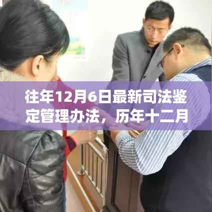 历年十二月六日最新司法鉴定管理办法深度解读，背景、历程、影响与地位分析