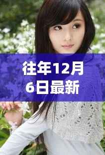 往年12月6日最新七妹,往日回忆,十二月的温馨七妹日常