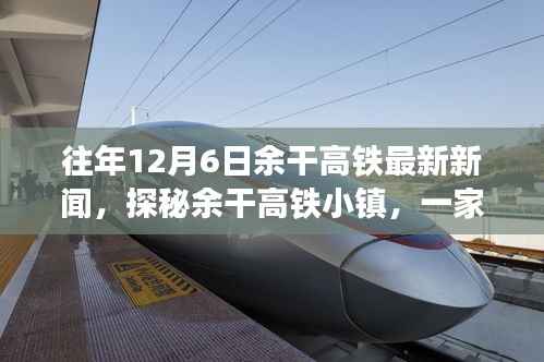 探秘余干高铁小镇,特色小店与高铁最新新闻揭秘