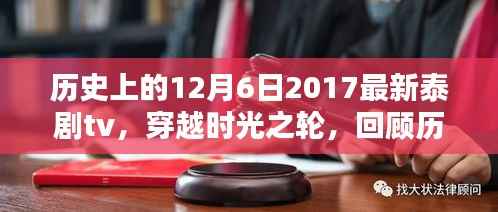 回顾历史上的十二月六日,泰剧tv穿越时光之轮,探寻辉煌篇章(2017年)