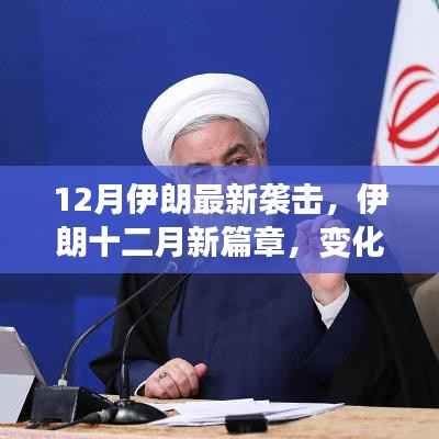 伊朗十二月新篇章,力量变迁与自信成就的新篇章
