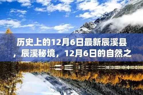 辰溪县秘境，探寻自然之旅与心灵宁静的12月6日之旅