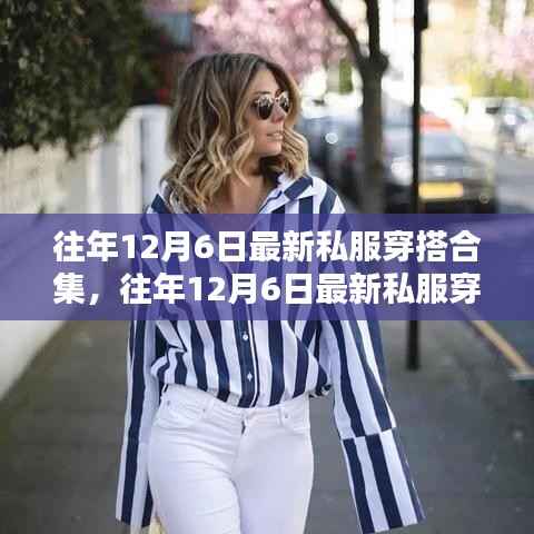 往年12月6日最新私服穿搭合集深度解析与评测分享