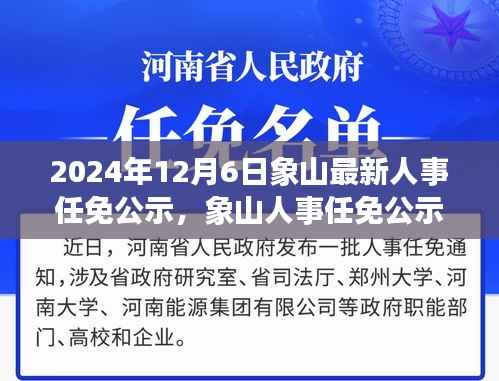 2024年12月6日象山最新人事任免公示,象山人事任免公示新篇章,2024年12月6日的变革与影响